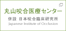 丸山咬合医療センター 併設 日本咬合臨床研究所