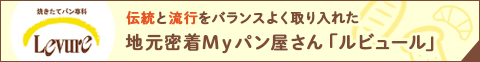 地元のパン屋さん「ルビュール」