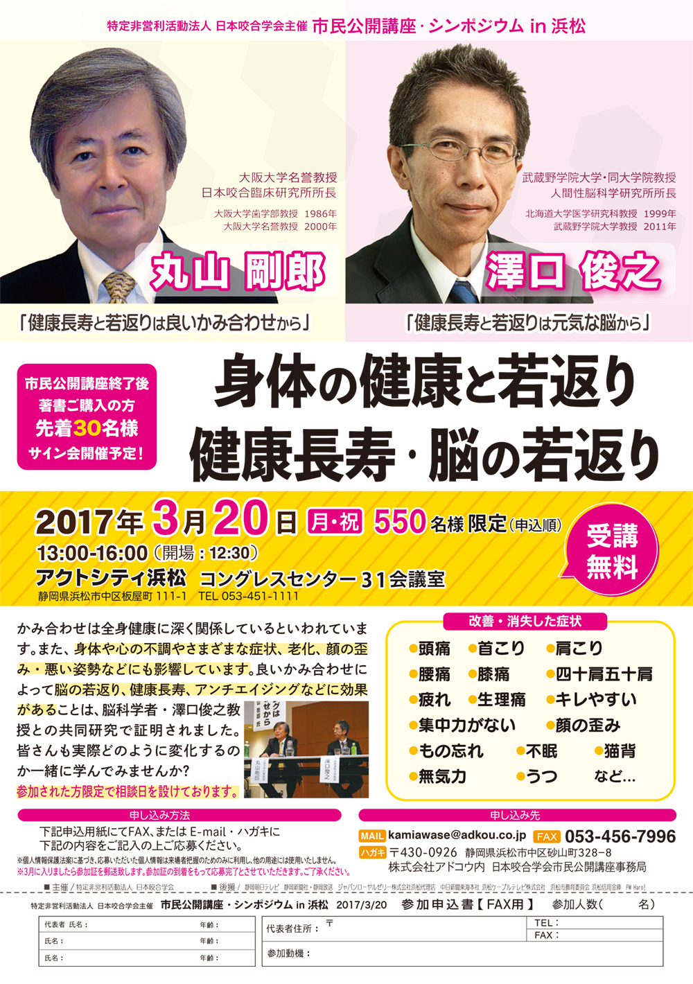 3月20日 市民公開講座 in 浜松