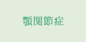 顎関節症