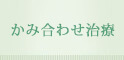 かみ合わせ治療