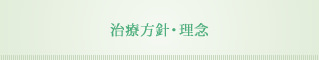 治療方針・理念