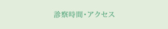 診察時間・アクセス