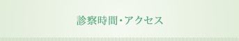 診察時間・アクセス